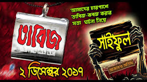 Live stream plus station schedule and song playlist. Tabiz 2 December 2017 Capital Fm 94 8 Rj Krishna Balak à¦¤ à¦¬ à¦œ Youtube