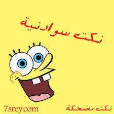 نكت مضحكة جدا أجمل النكت العربية المضحكة للفيس بوك والواتس اب موقع حصرى funny jokes jokes funny