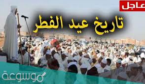 من جهته، أعلن ديوان الوقف السني في العراق اليوم الثلاثاء أن يوم الخميس المقبل أول أيام عيد الفطر. Ù…ØªÙ‰ Ø¹ÙŠØ¯ Ø§Ù„ÙØ·Ø± 2021 ÙÙŠ Ø§Ù„Ù…ØºØ±Ø¨ Ù…ÙˆØ³ÙˆØ¹Ø© Ù†Øª