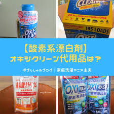 オキシクリーンは100均で代用可能 オキシクリーン 漂白剤 お掃除