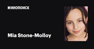 Mia Stone-Molloy: фильмы, биография, семья, фильмография — Кинопоиск