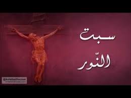 ويمثل سبت النور ذكرى يوم وضع جسد المسيح عليه السلام في القبر قبل أحد القيامة، حسب المعتقدات المسيحية. ÙƒÙ†ÙˆØ² Ù…Ø§Ø±ÙˆÙ†ÙŠ Ø© 22 Ø³Ø¨Øª Ø§Ù„Ù†ÙˆØ± Youtube