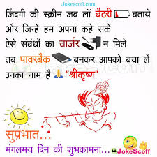 Maybe you would like to learn more about one of these? Top 100 Good Morning Quotes Sms Suprabhat Sms In Hindi Jokescoff