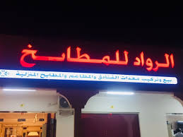 فريق الأمل الرياضي در توییتر تتقدم إدارة فريق الأمل بجزيل الشكر والتقدير إلى محل الرواد للمطابخ ولاية ينقل على تقديمة الدعم لأنشطة الفريق المقامة خلال شهر رمضان المبارك Https T Co Gbuhn97tpj