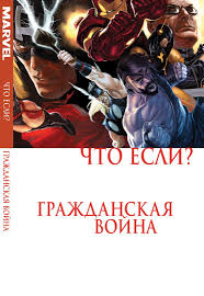 Вряд ли marvel studios станет использовать персонажа с таким потенциалом исключительно в роли что, если…? Chto Esli Grazhdanskaya Vojna Kupit Po Vygodnoj Cene Internet Magazin Komiksov 28oi Ru