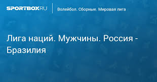 1 day ago · волейбол на олимпиаде, мужчины: Liga Nacij Muzhchiny Rossiya Braziliya
