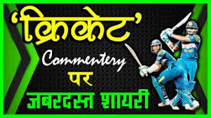It has gotten 1455 views and also has 4.9 rating. à¤• à¤° à¤• à¤Ÿ à¤ªà¤° à¤§à¤® à¤• à¤¦ à¤° à¤¶ à¤¯à¤° Cricket Commentary Shayari In Hindi Youtube