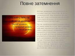 Часткове затемнення — відбувається тоді, коли спостерігач не знаходиться достатньо близько до лінії, що з'єднує сонце і місяць. Zatemnennya Prezentaciya Z Astronomiyi