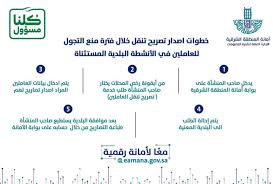 عام أمانة الشرقية تتيح استخراج تصريح التنقل للعاملين في الأنشطة البلدية المستثناة وكالة الأنباء السعودية