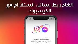 كيفية الغاء ربط رسائل انستقرام مع الفيسبوك بعد التحديث الاخير كيف الغى دمج رسائل انستقرام مع الفيس بوك طريقة إلغاء دمج الرسائل على instagram messages facebook