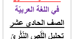 تحليل نص قرآن الفجر لغة عربية للصف الحادي عشر أ أحمد عشماوي 2018 2019 مدرستي الكويتية