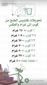 التحويل من كوب إلى غرام والعكس Arabic Food Diy Food Recipes Cookout Food