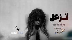 تزعل و أنا ال ي منك زعلان تقسى و تجرح على قلب مغليك Arabic Quotes Quotes I Am Beautiful