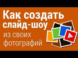 как сделать слайд шоу из фото с музыкой онлайн бесплатно Semejka Na Sporte Kto Samy Sportivnyj V Seme Mama Papa Ili Amelka Interesnye Fakty Otkrytki Obuchenie
