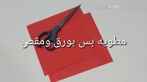 مطوية سهلة بورق ومقص Youtube