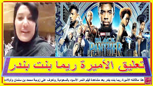 هذا ماقالته الأميرة ريما بنت بندر بعد مشاهدة فيلم النمر الأسود بالسعودية وتعرف على زوجة محمد بن سلمان وأولاده أخبار النجوم تعر movie posters poster movies