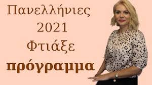 Νέο πιλοτικό πρόγραμμα αναβάθμισης δεξιοτήτων 100 εποχικά εργαζομένων στον τουρισμό μέσω ημερολόγια 2021άφησε το 2020 πίσω σου! Panellhnies 2021 Ftia3e To Programma Soy Triantafyllia Garofalakh Paidopsyxiatros Psyxo8erapeytria Youtube