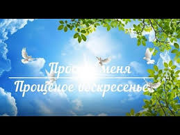 бог простит и я прощаю и вы меня простите Bog Prostit I Ya Proshayu Prosti Menya Proshenoe Voskresene Pozhelaniya Voskresene 10 Marta Prosti Youtube