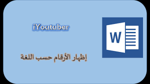 تغيير لغة الأرقام في الوورد Word Youtube