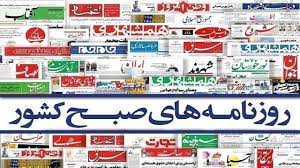 صفحه نخست روزنامه‌ها - یکشنبه ۲۳ آذر