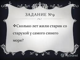сколько лет жили старик со старухой в ветхой землянке Prezentaciya Na Temu Viktorina Zadanie 1 Kak Nazyvayutsya Skazki Iz Kotoryh Vzyaty Eti Slova Skachat Besplatno I Bez Registracii