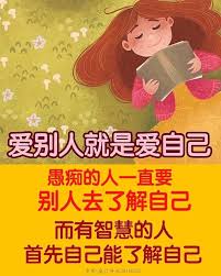 愛別人就是愛自己 愚痴的人一直要別人去瞭解自己 而有智慧的人首先自己能瞭解自己 永遠覺得別人是對的 痞客邦
