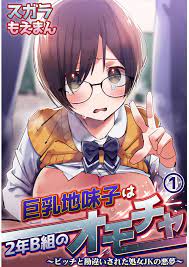 巨乳地味子は2年B組のオモチャ～ビッチと勘違いされた処女JKの悪夢～1 - スガラもえまん - 漫画・無料試し読みなら、電子書籍ストア ブックライブ