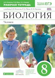 гдз по биологии 8 класс колесов маш беляев учебник Gdz Biologiya 8 Klass Kolesov Mash Belyaev Rabochaya Tetrad