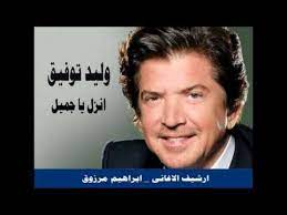 اغنية انزل يا جميل ـ وليد توفيق youtube incoming call screenshot incoming call