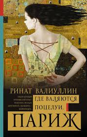 в постели с твоим мужем читать бесплатно полную версию Pdf Rinat Valiullin Gde Valyayutsya Pocelui Parizh Skachat Fb2 Epub Pdf Na Litres