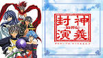 仙界伝 封神演義