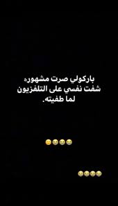 تضحكك Funny Arabic Quotes Love Quotes For Him Funny Quotes