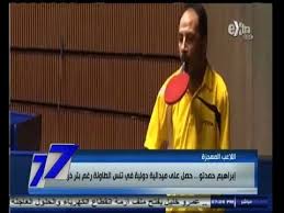 Ibrahim al husseini hamato is an egyptian para table tennis champion, winning several honors over the years, including the silver medals in. Ø§ÙØ³Ø§Ø¨Ø¹Ø© Ø§Ø¨Ø±Ø§ÙÙÙ Ø­ÙØ¯ØªÙ Ø­ØµÙ Ø¹ÙÙ ÙÙØ¯Ø§ÙÙØ© Ø¯ÙÙÙØ© ÙÙ ØªÙØ³ Ø§ÙØ·Ø§ÙÙØ© Ø±ØºÙ Ø¨ØªØ± Ø°Ø±Ø§Ø¹ÙÙ Youtube