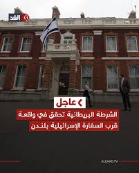 قناة الغد Alghad TV‎ | ‎الشرطة البريطانية تحقق في واقعة قرب السفارة الإسرائيلية بلندن وزارة الخارجية الإسرائيلية: يتم فحص اشتباه وقوع حادث أمني في الحديقة...‎ | Instagram