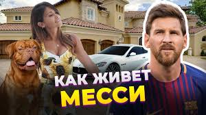 Лионель андрес месси куччиттини (исп. Kak Zhivet Lionel Messi Zarplata Hobbi Dom Zhena Avto Druzya Youtube