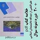 Image result for ‫دانلود کتاب علم النفس از دیدگاه دانشمندان اسلامی پیام نور‬‎