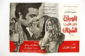بروجرام فيلم عربي مصري المرأة التي غلبت الشيطان Arabic Egyptian Film  Program 70s | eBay