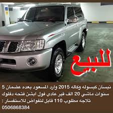 للبيع نيسان كبسوله وكاله 2015 وارد المسعود بعده عضمان 5 سنوات ماشي 20 الف قير عادي فول ابشن فتحه دفلوك ثلاجه مطلوب 110 قابل لتفواض للاستفسار suv car suv car