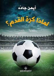 Maybe you would like to learn more about one of these? Ù„Ù…Ø§Ø°Ø§ ÙƒØ±Ø© Ø§Ù„Ù‚Ø¯Ù… By Ø£ÙŠÙ…Ù† Ø¬Ø§Ø¯Ø©