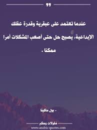 عندما تعتمد على عبقرية وقدرة عقلك الإبداعية يصبح حل حتى أصعب المشكلات أمرا ممكنا كتب أقوال اقتباس حكم Arab Social Quotes Mood Quotes Perfection Quotes