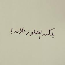 يمكن الحلو زعلان Meaningful Quotes True Words Words