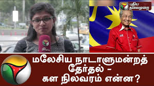 The star of the latest malaysia news, news on politics, lifestyle, opinions & the world. Malaysian General Election What Is The Current Situation In Malaysia Malaysia Youtube