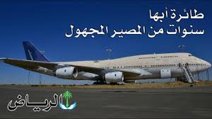 مطعم الطائرة سنوات من المصير المجهول Youtube