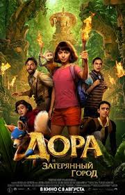 таинственный остров 2 смотреть онлайн бесплатно в хорошем качестве Dora I Zateryannyj Gorod 2019 Smotret Onlajn Besplatno