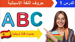 Aprender Espanol El Alfabeto En Espanol Alphabet In Spanish الحروف الإسبانية وكيفية نطقها Youtube