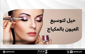 توسيع العيون بالمكياج - زي جمال I متجر العناية بالبشرة والعطور ومستحضرات  التجميل
