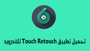 تحميل تطبيق Touch Retouch للاندرويد لتظبيط الصور و إزالة العيوب متجر البرامج