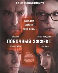 смотреть фильмы онлайн побочный эффект 2013 в хорошем качестве Pobochnyj Effekt 2013 G My Uzhe Smotreli Etot Film No Reshili Peresmotret Potomu Chto Byli V Vostorge Ot Syuzhetnogo Povorota Filmy Polnometrazhnye Filmy I Trillery