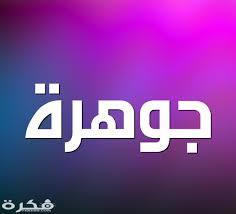 معنى اسم جوهرة وشخصيتها وحكم التسمية في الاسلام موقع فكرة