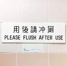 用後請沖廁 不難找到這款字體 最易辨別的是月字 橫筆的右末端會留一點空間 這類標示中很容易找到異體字 如 沖 及 冲 而兩點水 旁的 冲 也是 衝 的簡化字 沖屬於水 冲則屬於冰 兩者好像形成了一個凝固的過 typographic design typeface logo